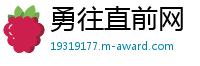 勇往直前网